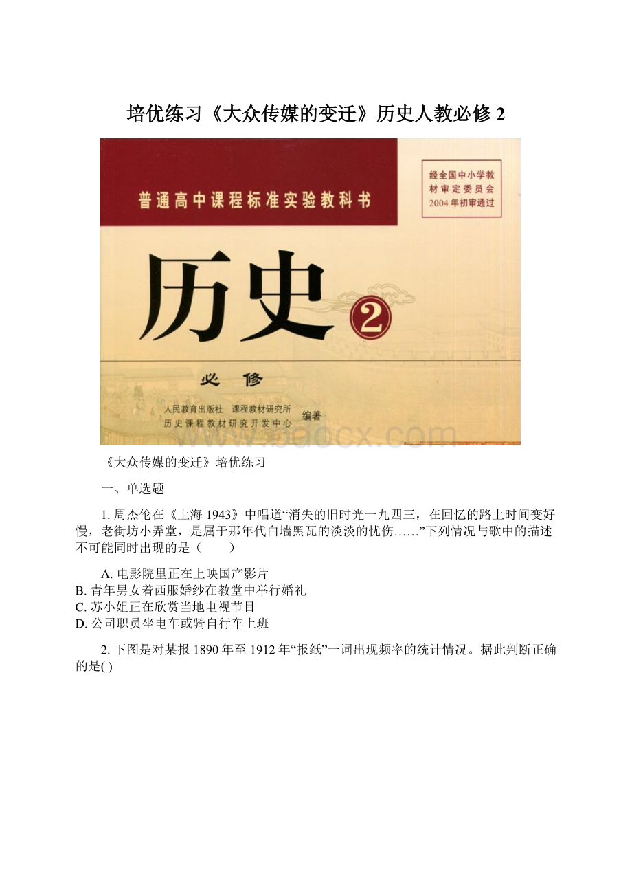 培优练习《大众传媒的变迁》历史人教必修2.docx