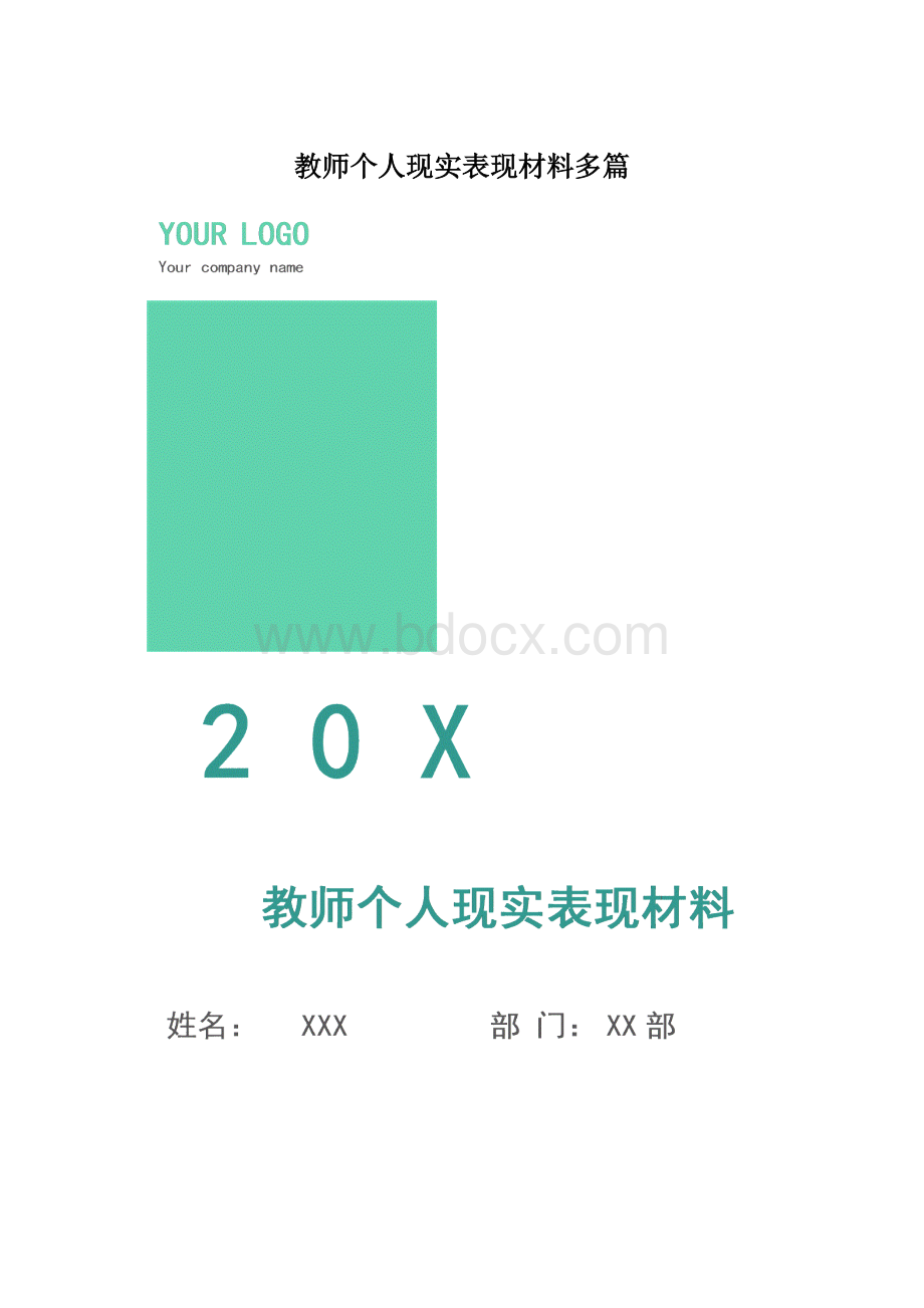 教师个人现实表现材料多篇Word文件下载.docx_第1页