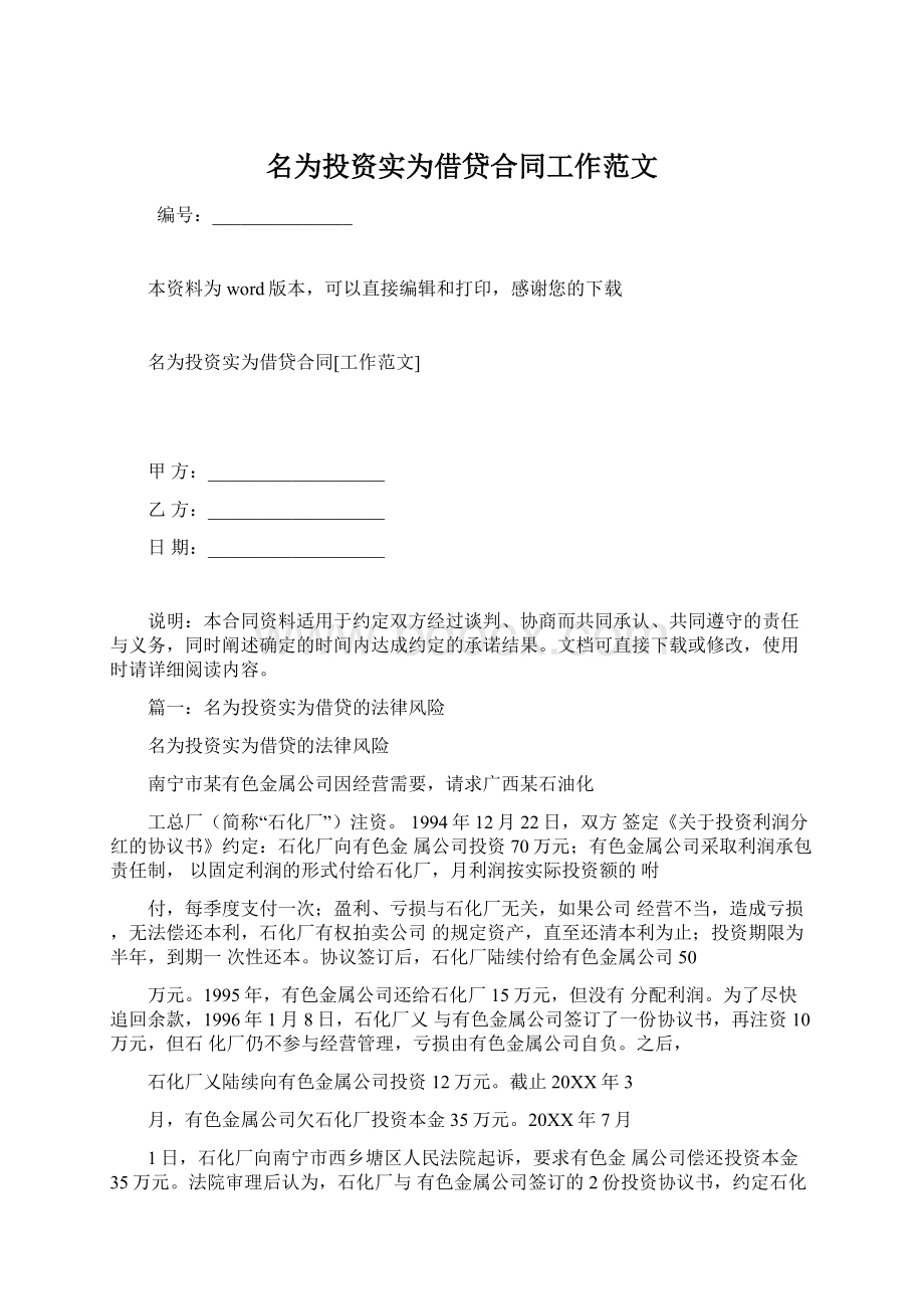 名为投资实为借贷合同工作范文Word文档下载推荐.docx