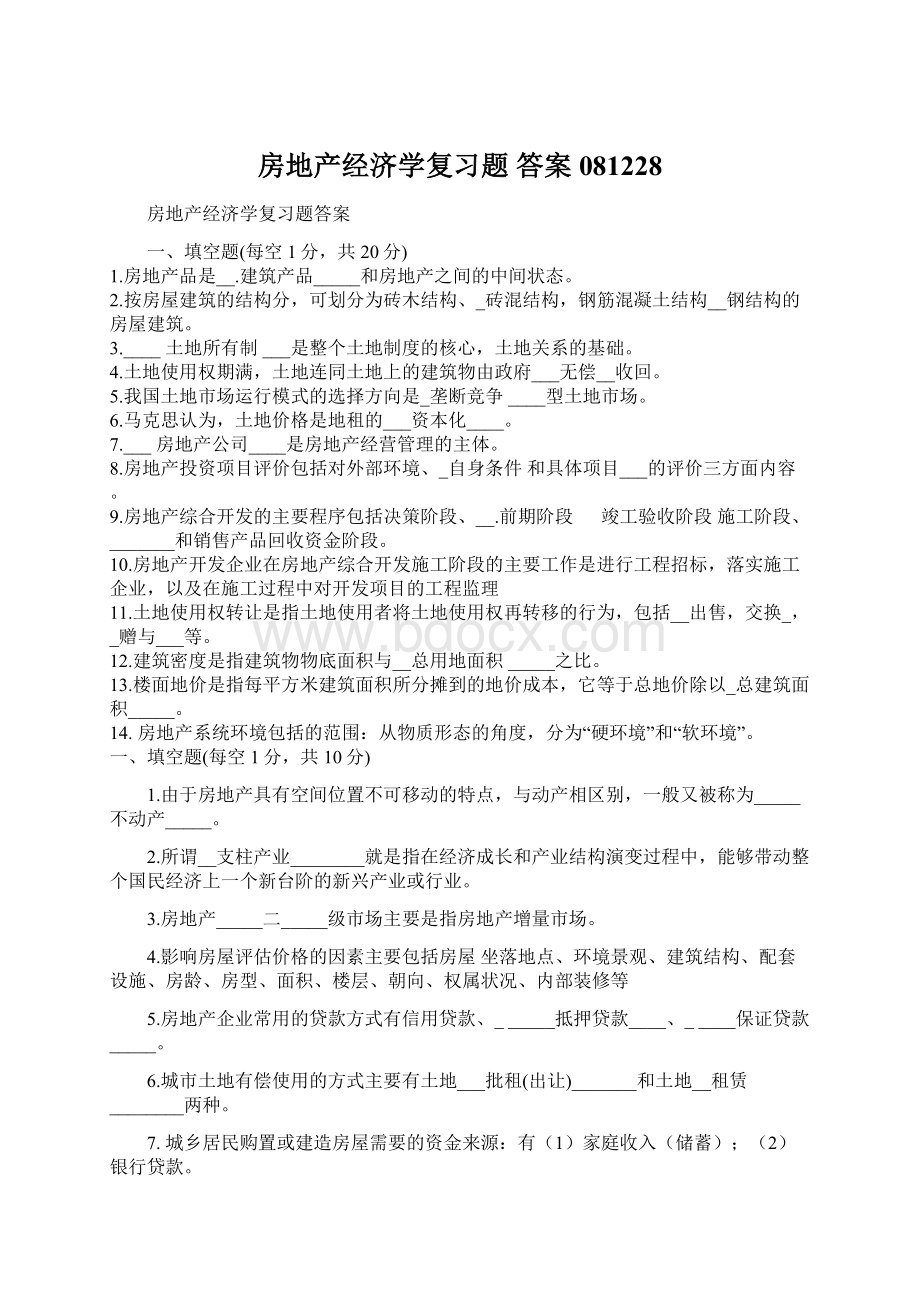 房地产经济学复习题 答案 081228.docx