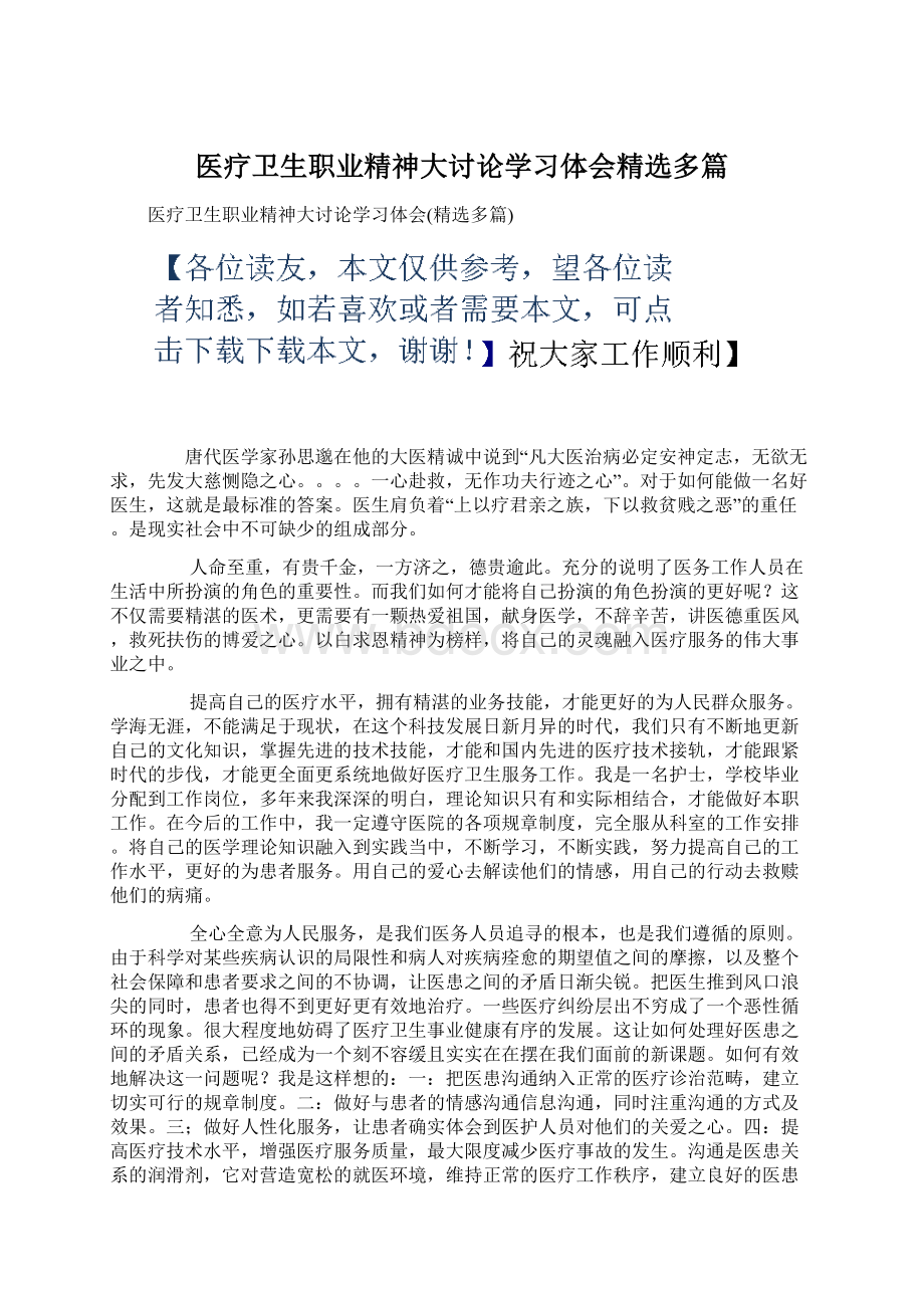 医疗卫生职业精神大讨论学习体会精选多篇Word文件下载.docx