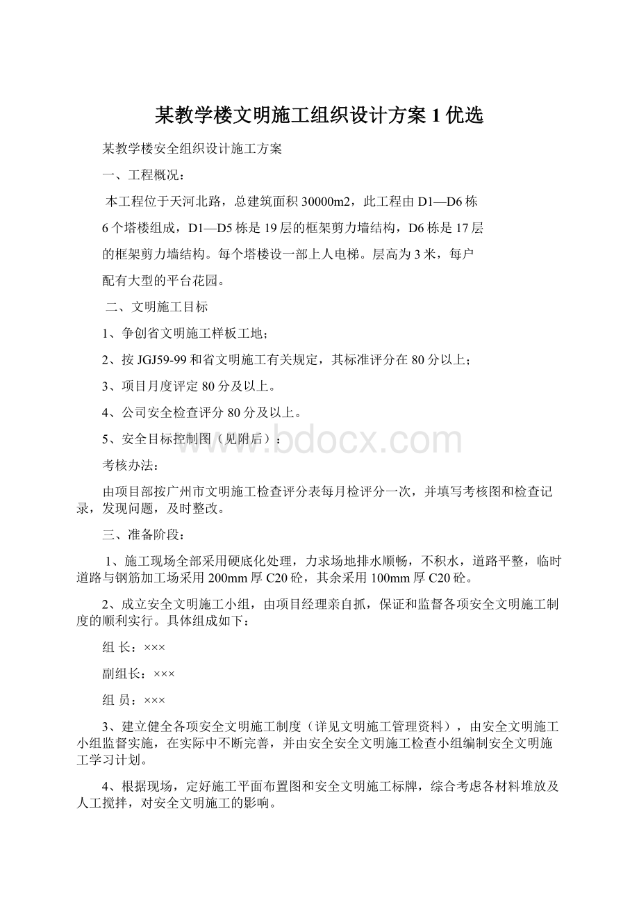 某教学楼文明施工组织设计方案1优选Word格式.docx