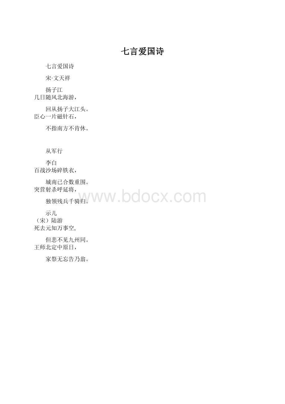 七言爱国诗.docx