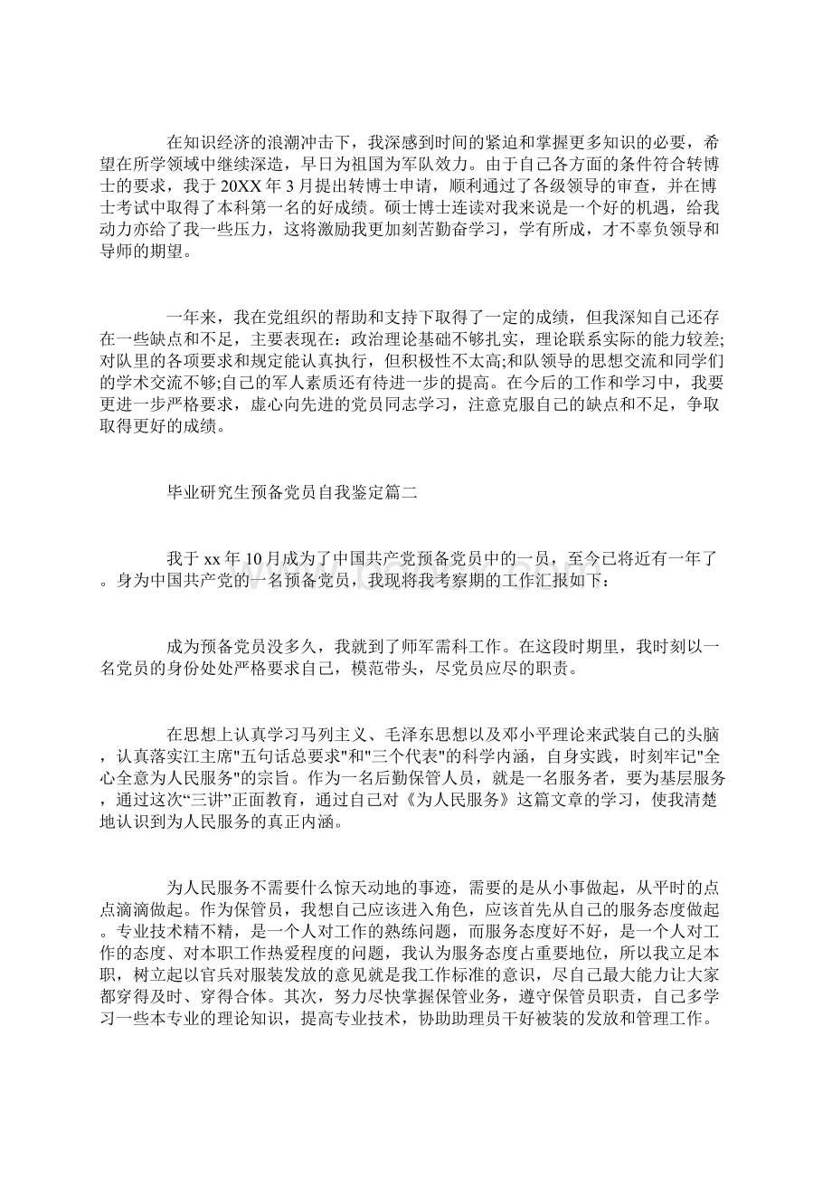 毕业研究生预备党员自我鉴定Word文件下载.docx_第2页