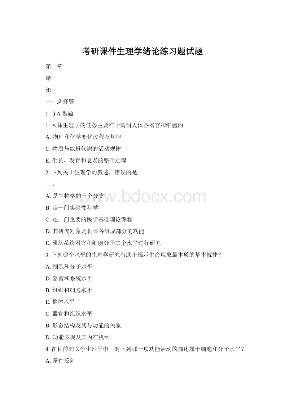 考研课件生理学绪论练习题试题.docx_第1页