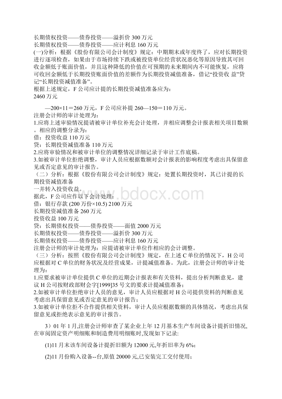 自考企业财务审计题Word格式文档下载.docx_第2页