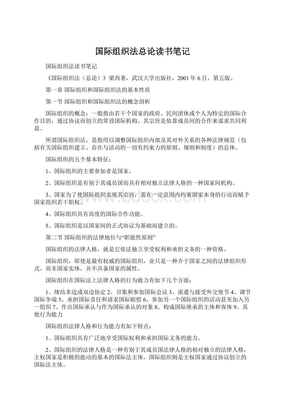 国际组织法总论读书笔记.docx_第1页