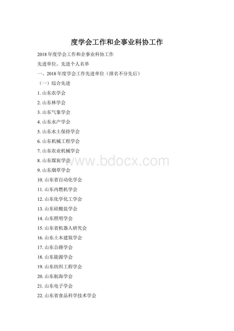 度学会工作和企事业科协工作Word文档下载推荐.docx