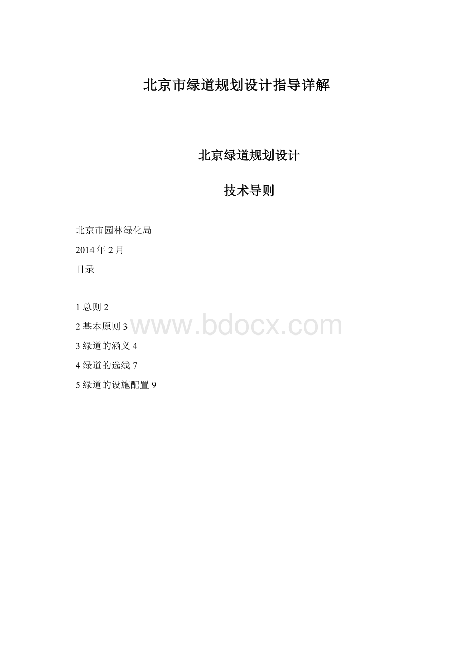 北京市绿道规划设计指导详解.docx_第1页