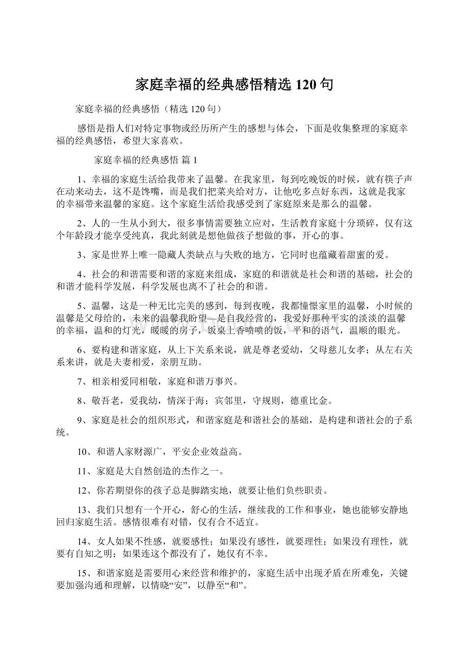 家庭幸福的经典感悟精选120句Word格式文档下载.docx