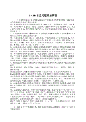 UASB常见问题疑难解答Word文档下载推荐.docx