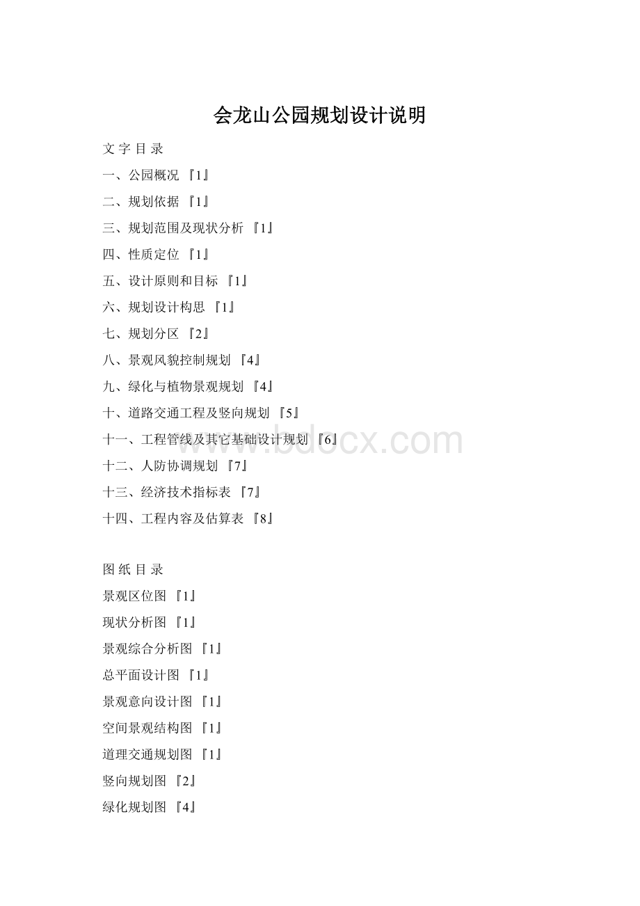 会龙山公园规划设计说明.docx_第1页