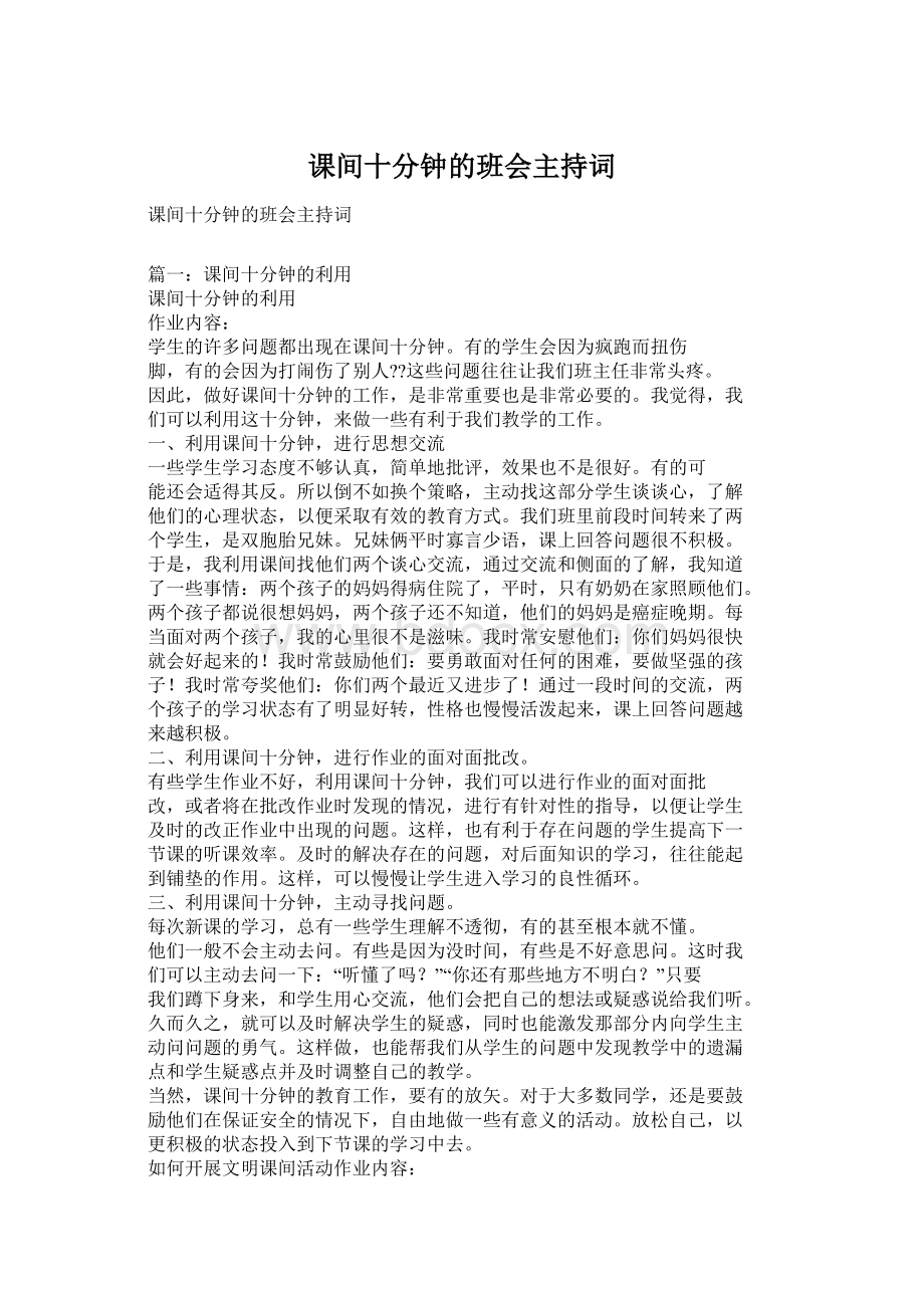 课间十分钟的班会主持词Word文件下载.docx