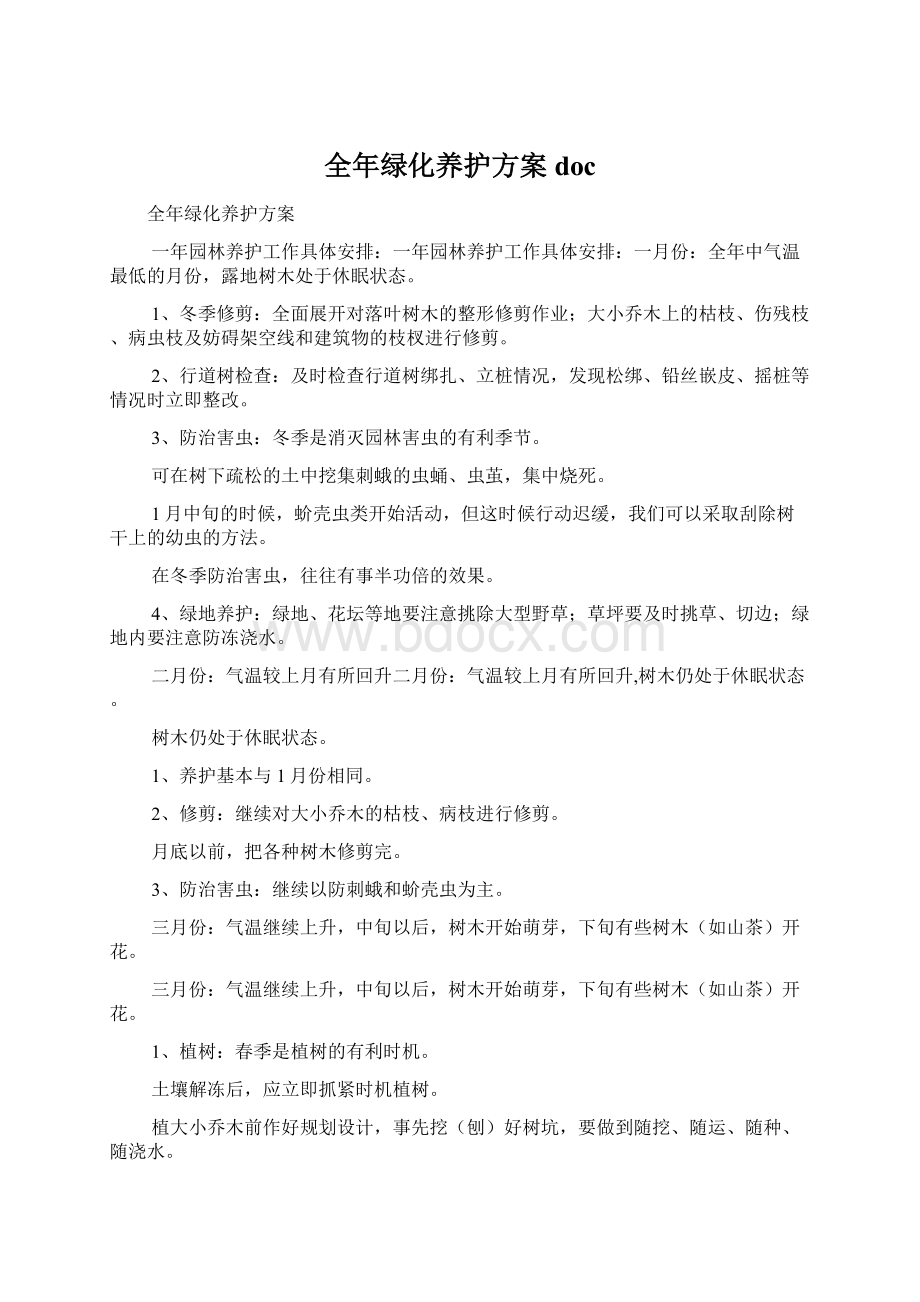 全年绿化养护方案docWord文档下载推荐.docx