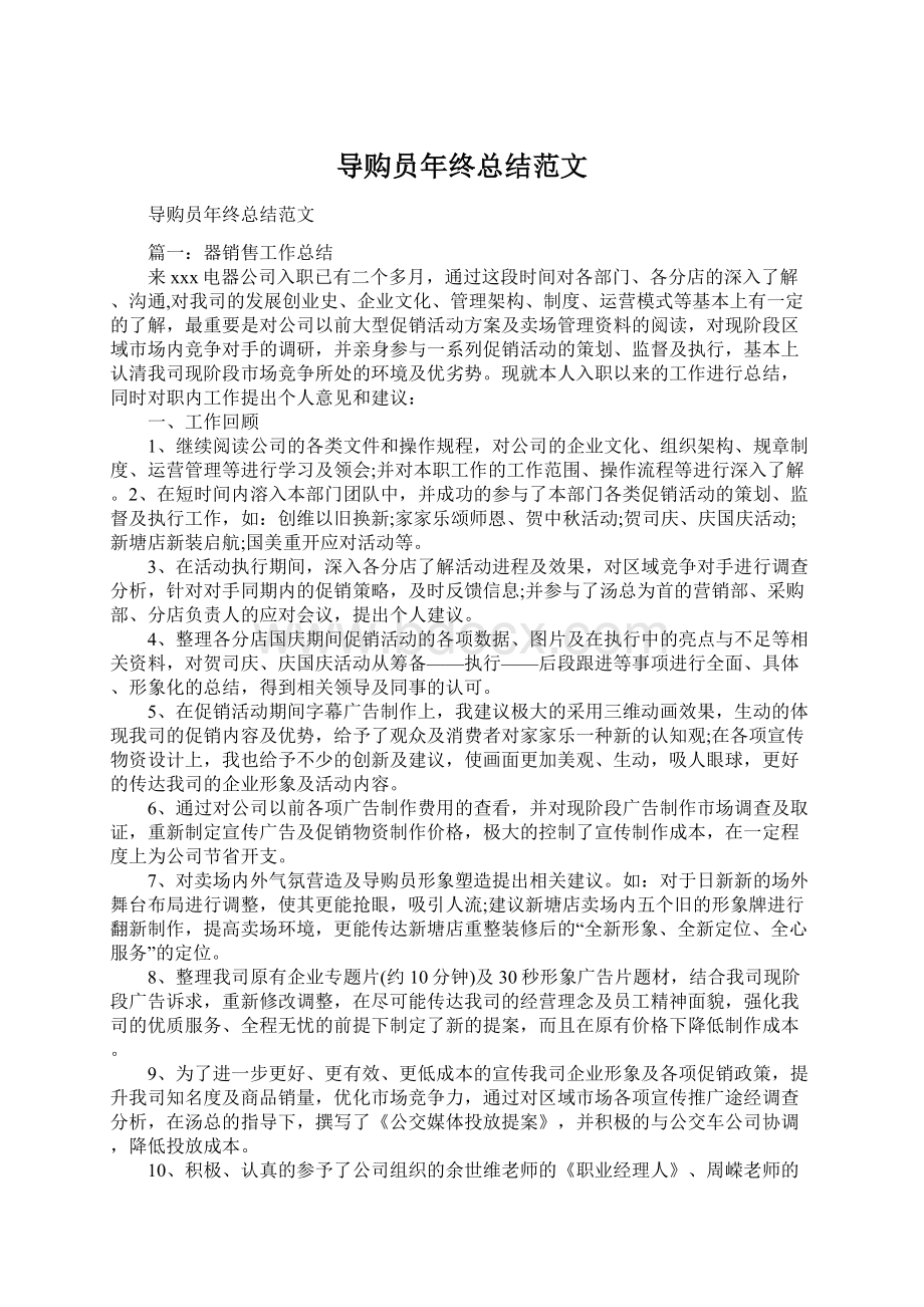 导购员年终总结范文.docx_第1页