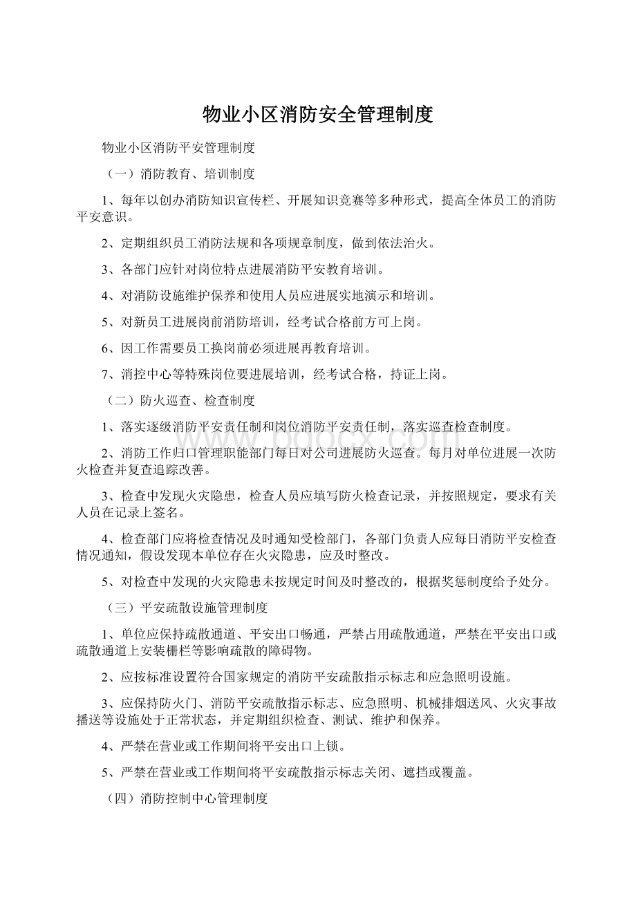 物业小区消防安全管理制度Word格式文档下载.docx_第1页