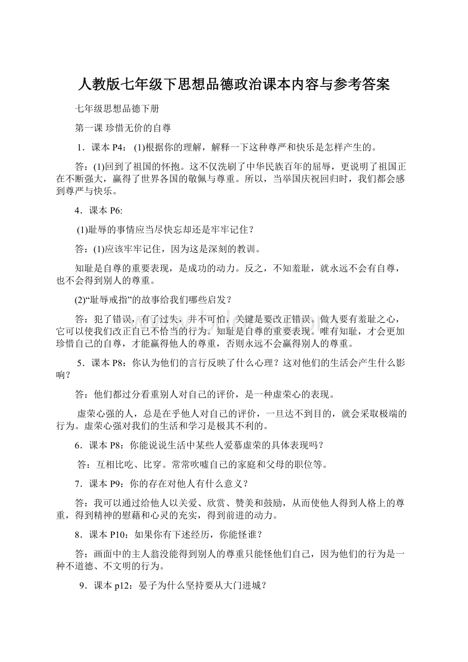 人教版七年级下思想品德政治课本内容与参考答案Word文件下载.docx_第1页