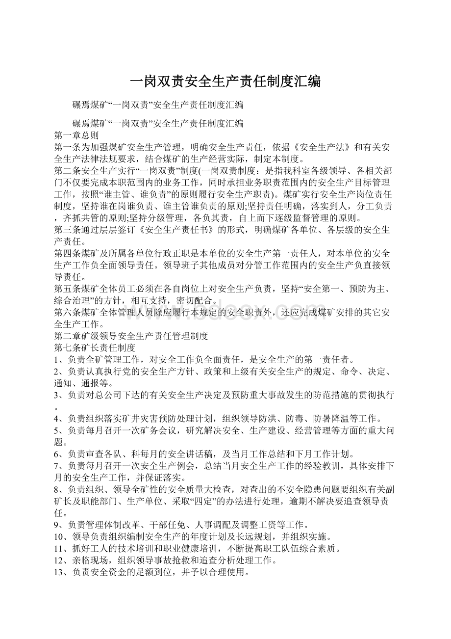 一岗双责安全生产责任制度汇编.docx_第1页