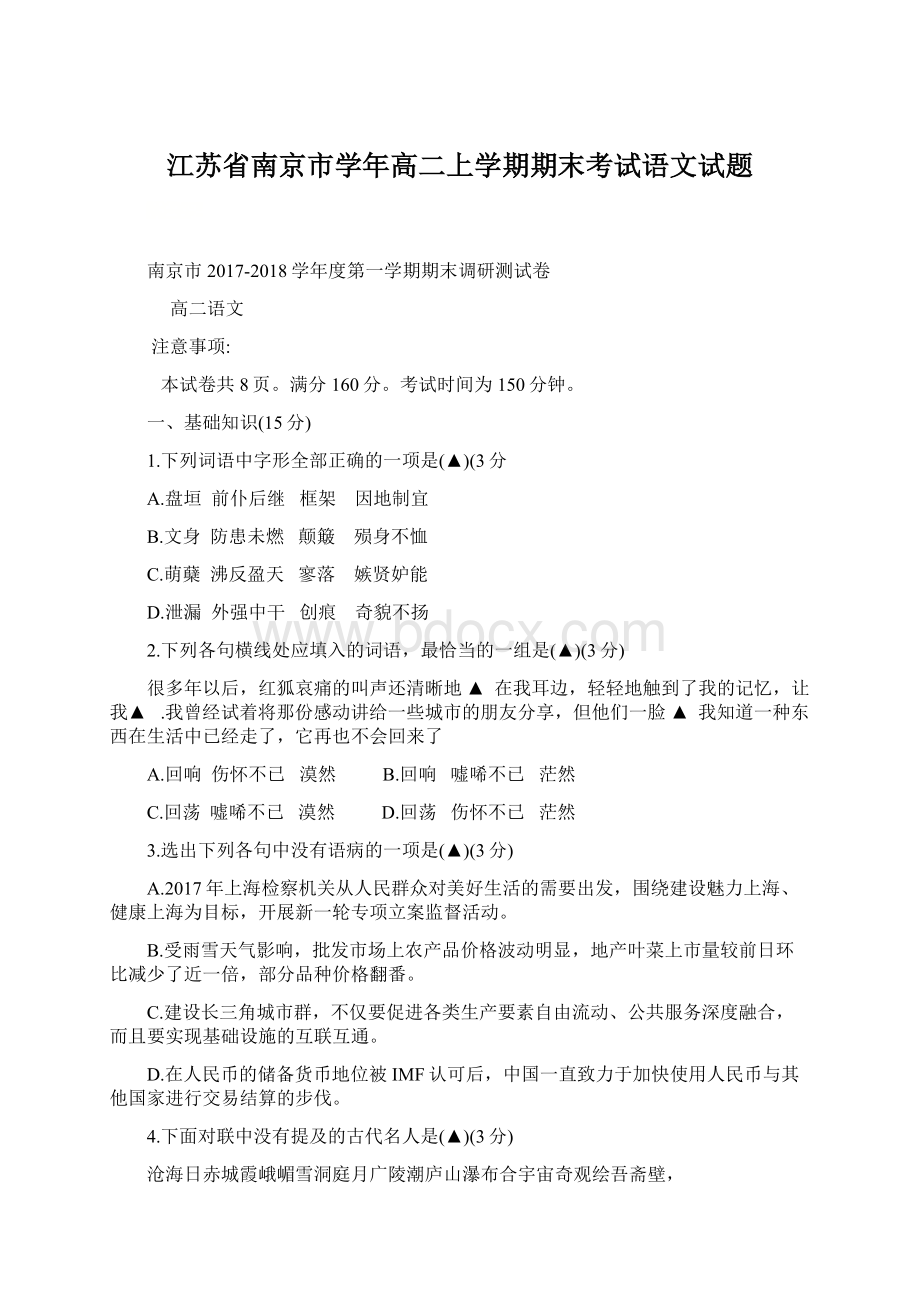 江苏省南京市学年高二上学期期末考试语文试题.docx