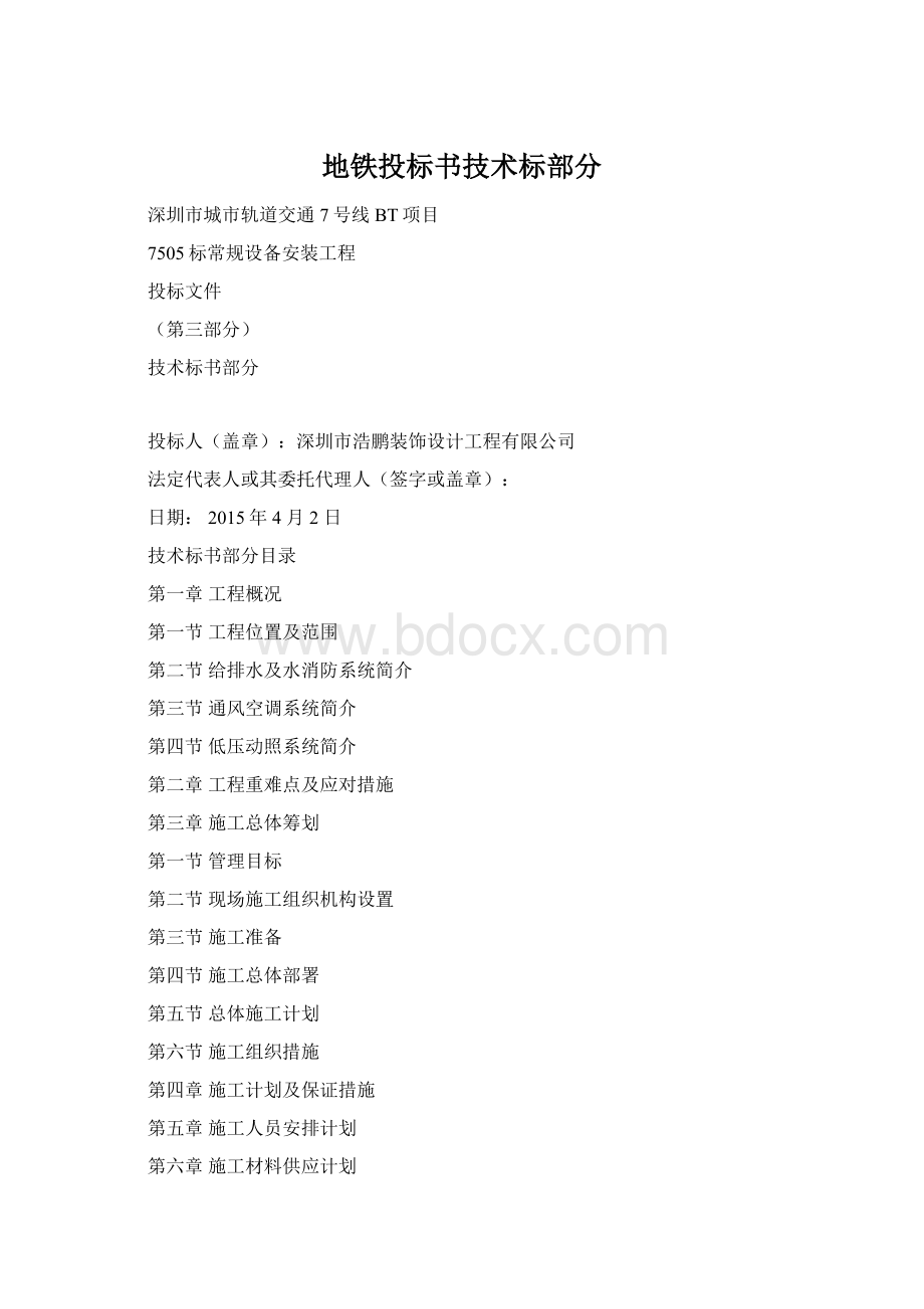 地铁投标书技术标部分Word文档格式.docx