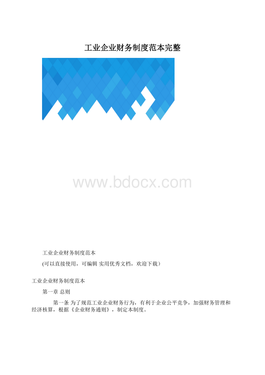 工业企业财务制度范本完整.docx_第1页