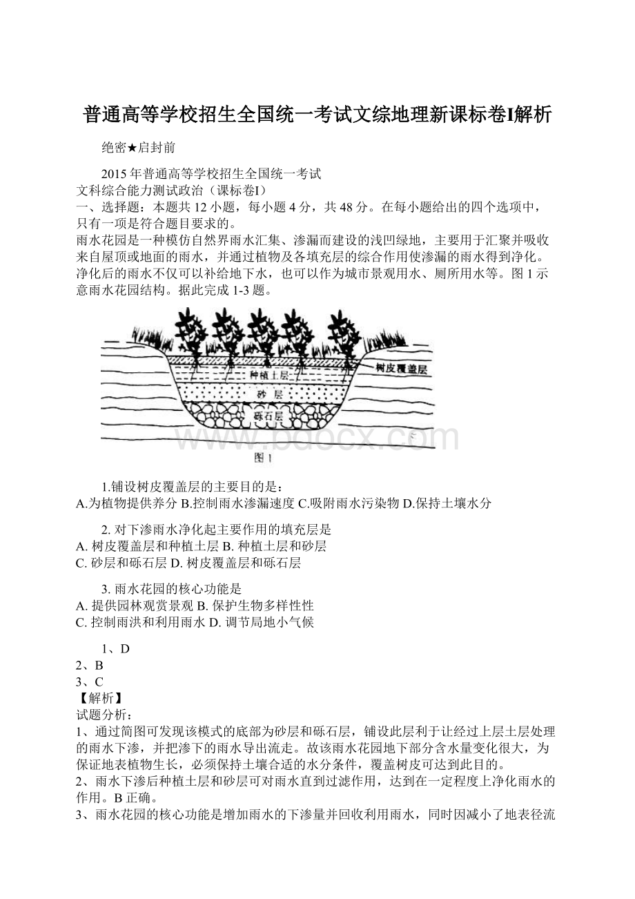 普通高等学校招生全国统一考试文综地理新课标卷Ⅰ解析Word文档下载推荐.docx