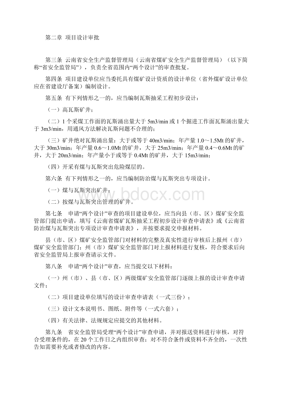 云南省煤矿瓦斯抽采工程初步设计煤与瓦斯突出专项设计审批及竣工验收管理办法.docx_第2页