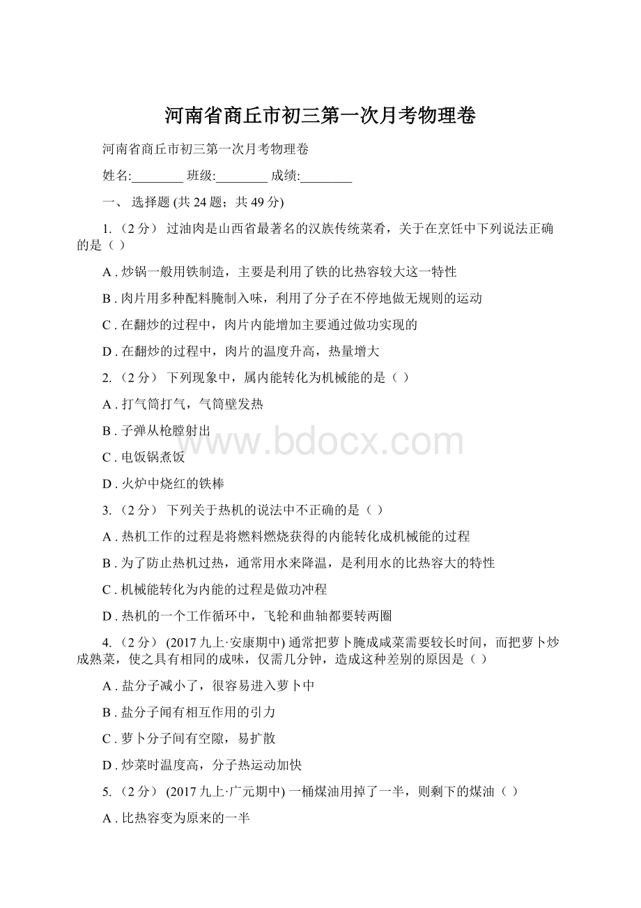 河南省商丘市初三第一次月考物理卷Word文件下载.docx_第1页