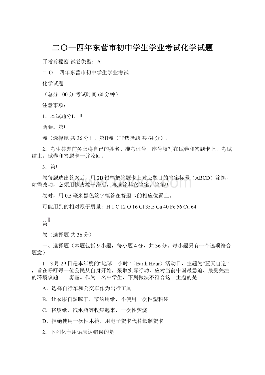 二〇一四年东营市初中学生学业考试化学试题Word文档下载推荐.docx