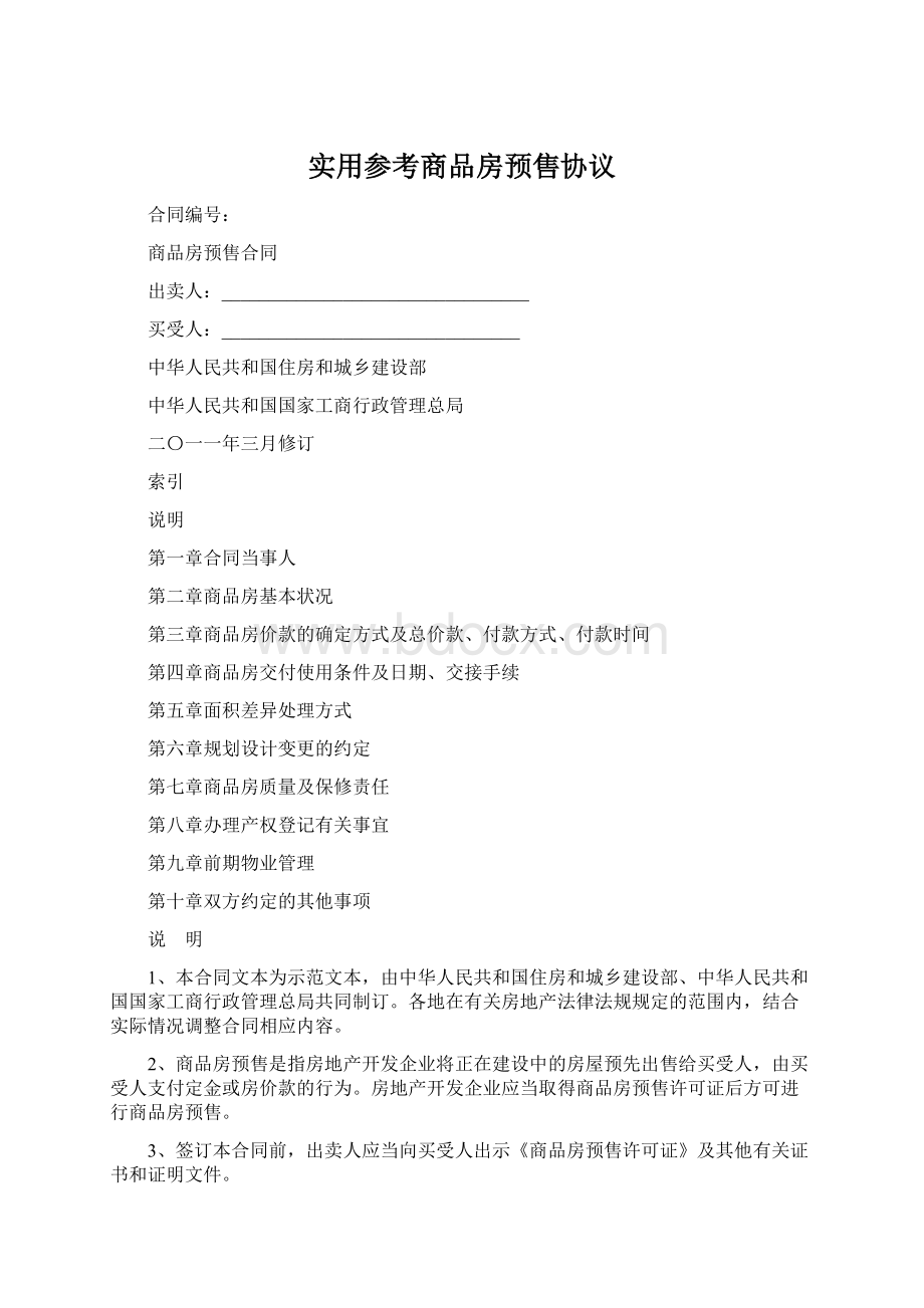 实用参考商品房预售协议.docx