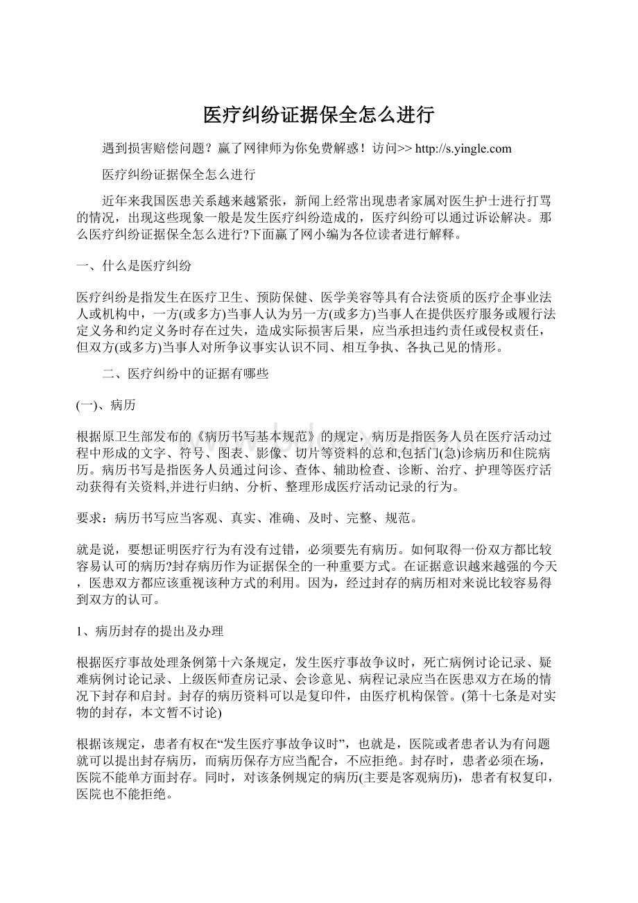 医疗纠纷证据保全怎么进行.docx_第1页