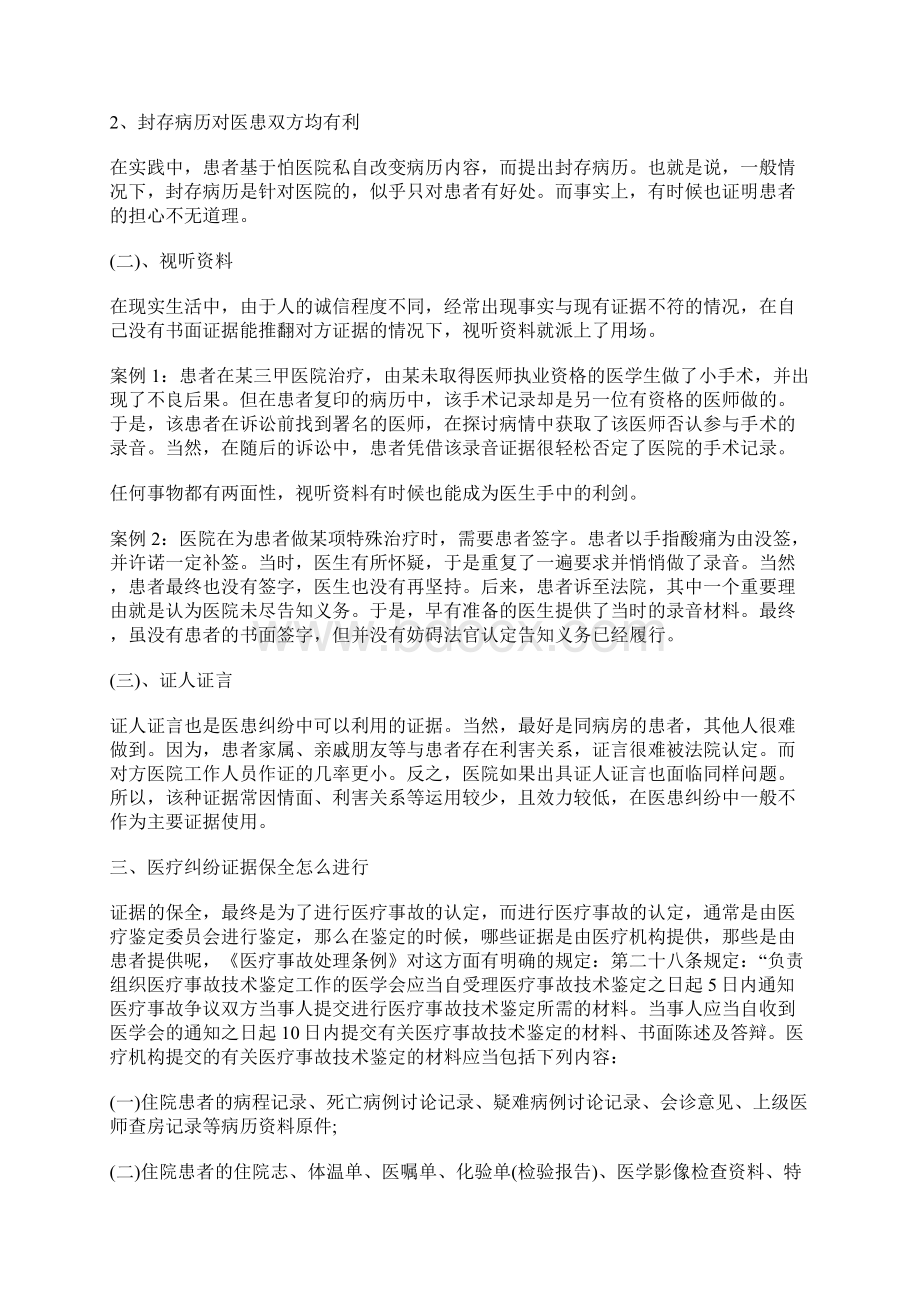 医疗纠纷证据保全怎么进行.docx_第2页