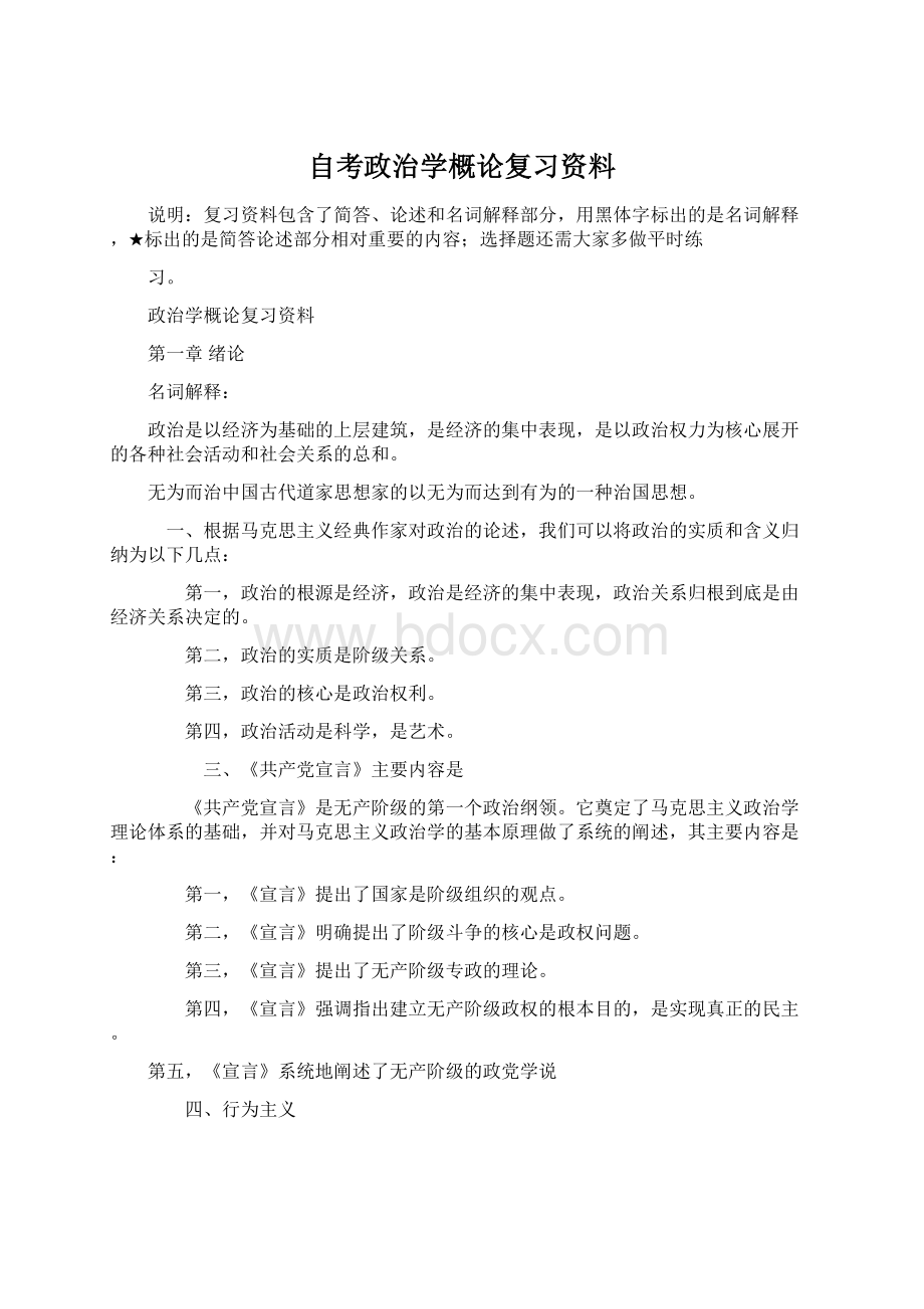 自考政治学概论复习资料Word文档下载推荐.docx