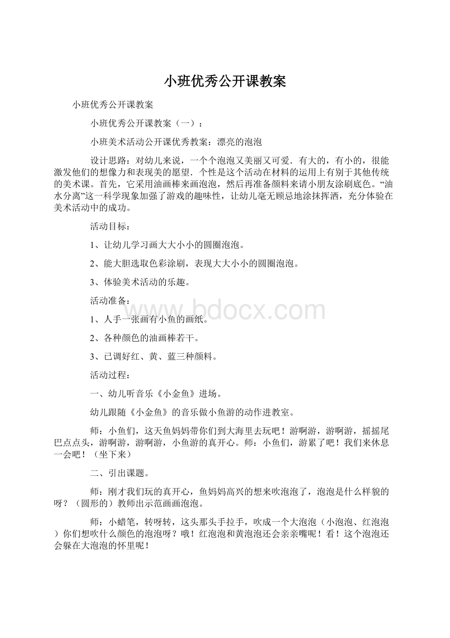 小班优秀公开课教案.docx