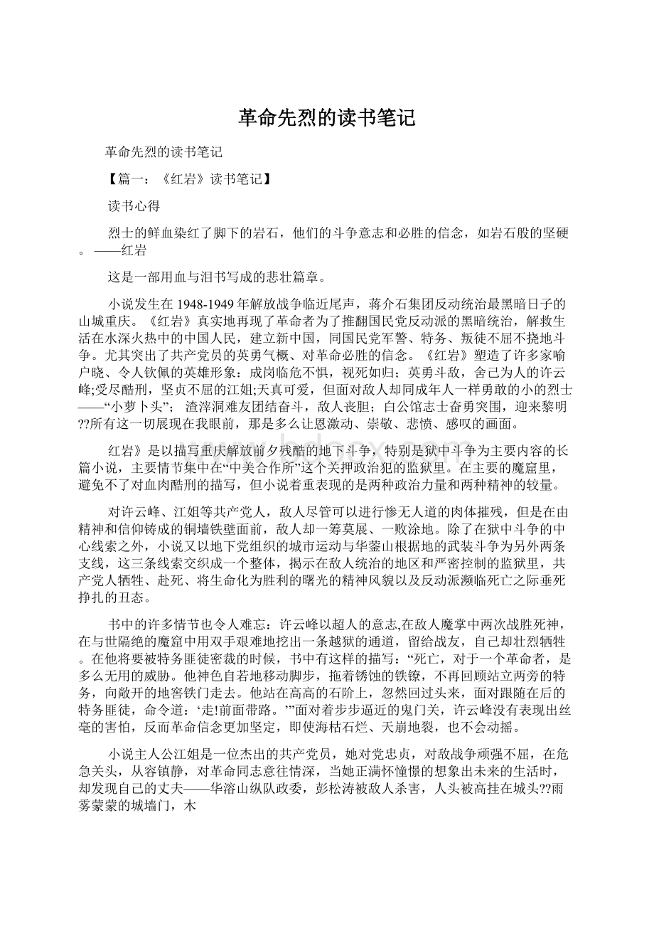 革命先烈的读书笔记Word文件下载.docx_第1页