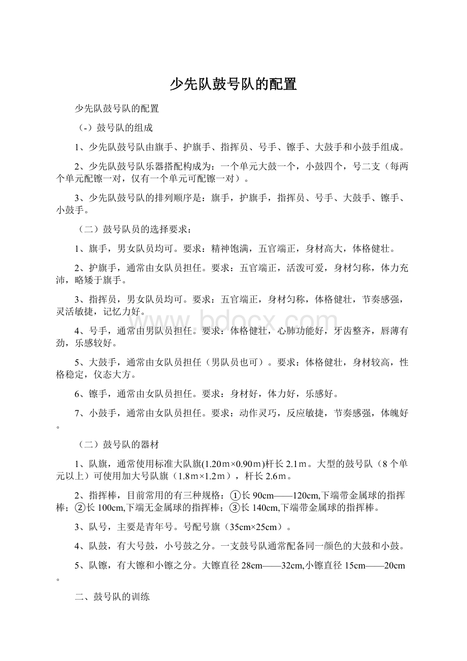 少先队鼓号队的配置Word文档下载推荐.docx