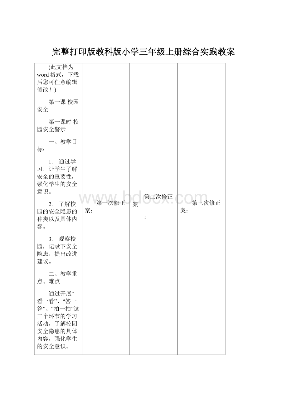 完整打印版教科版小学三年级上册综合实践教案.docx_第1页