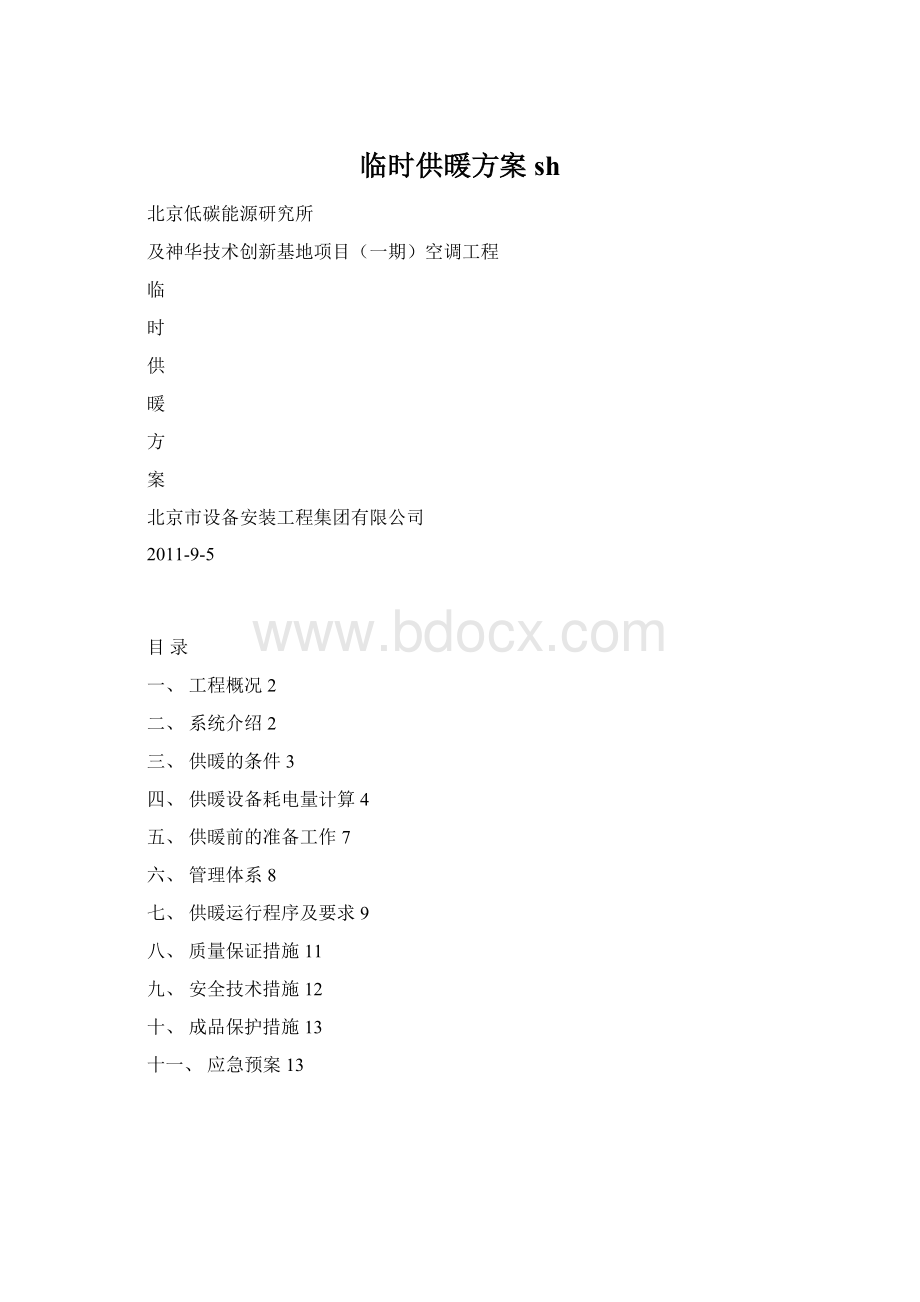 临时供暖方案shWord文件下载.docx