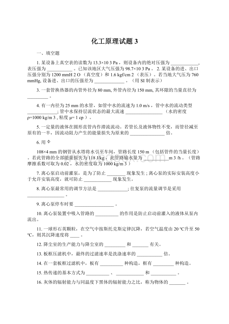 化工原理试题3Word格式.docx_第1页