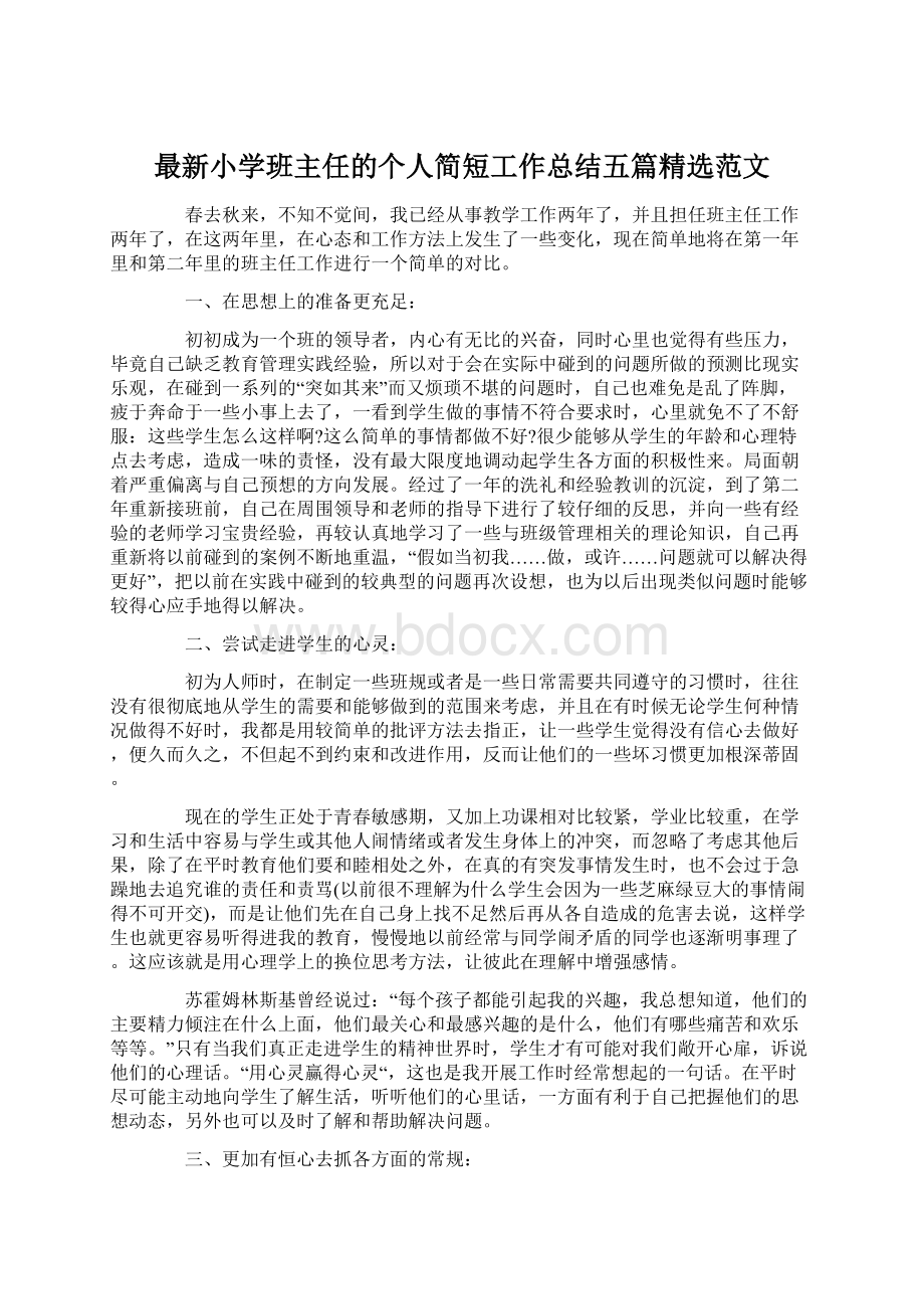 最新小学班主任的个人简短工作总结五篇精选范文.docx_第1页