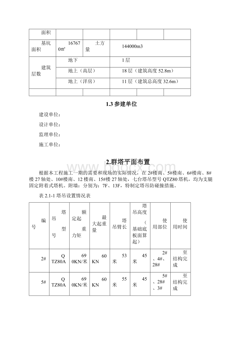 群塔作业施工方案.docx_第2页