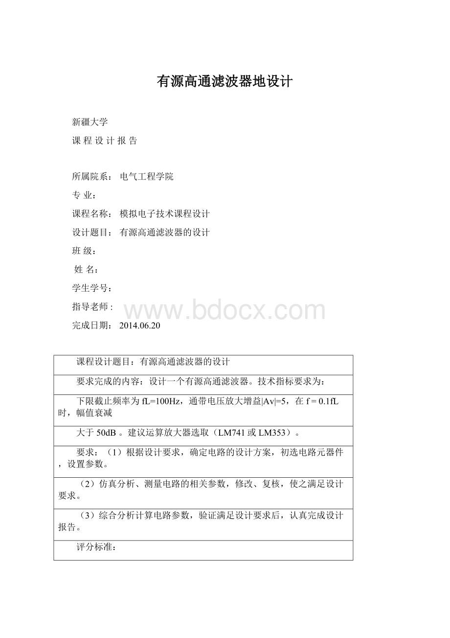 有源高通滤波器地设计.docx