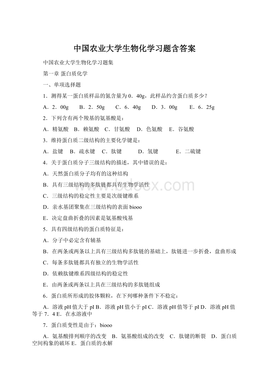 中国农业大学生物化学习题含答案Word格式.docx_第1页