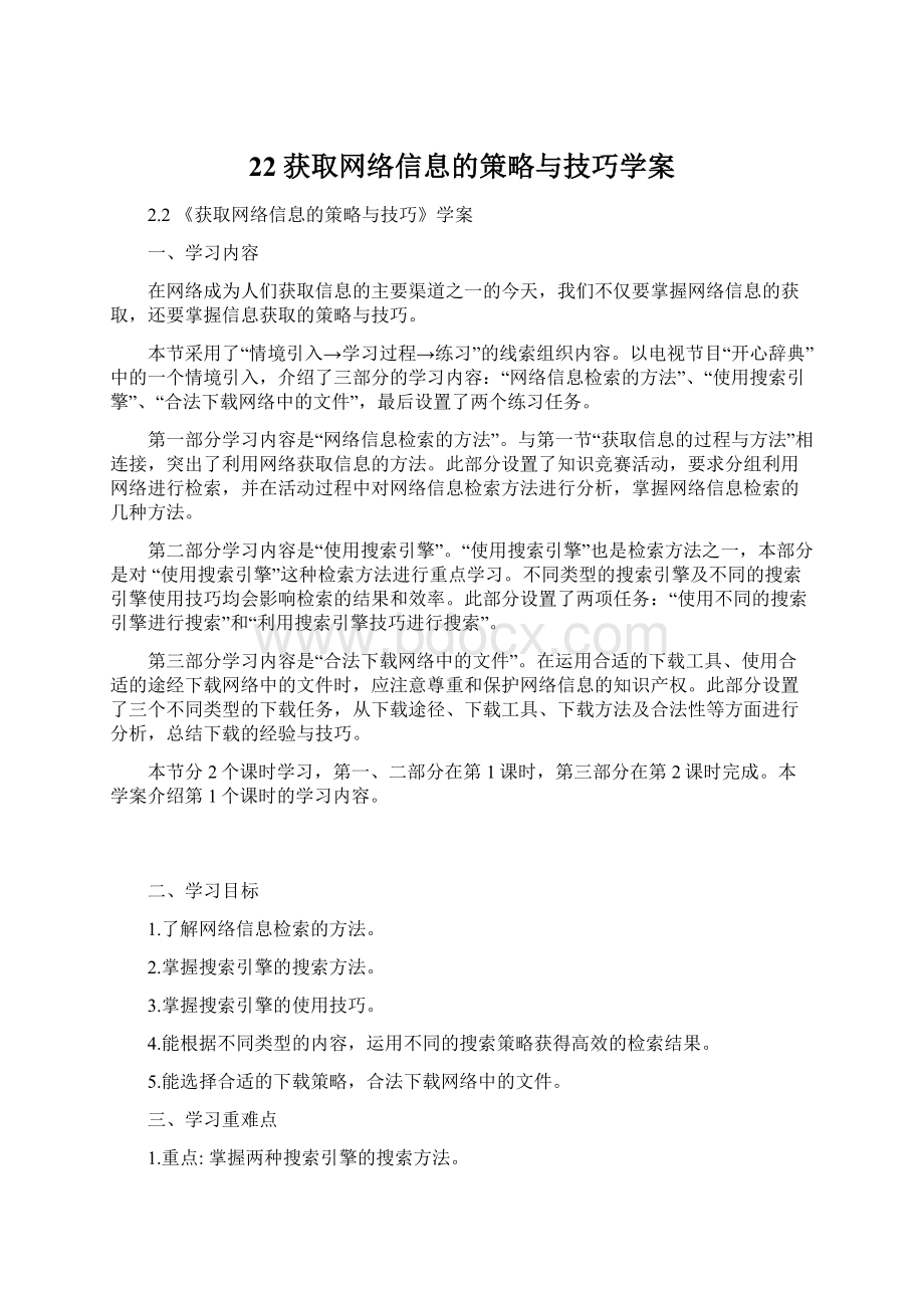 22获取网络信息的策略与技巧学案Word格式文档下载.docx_第1页