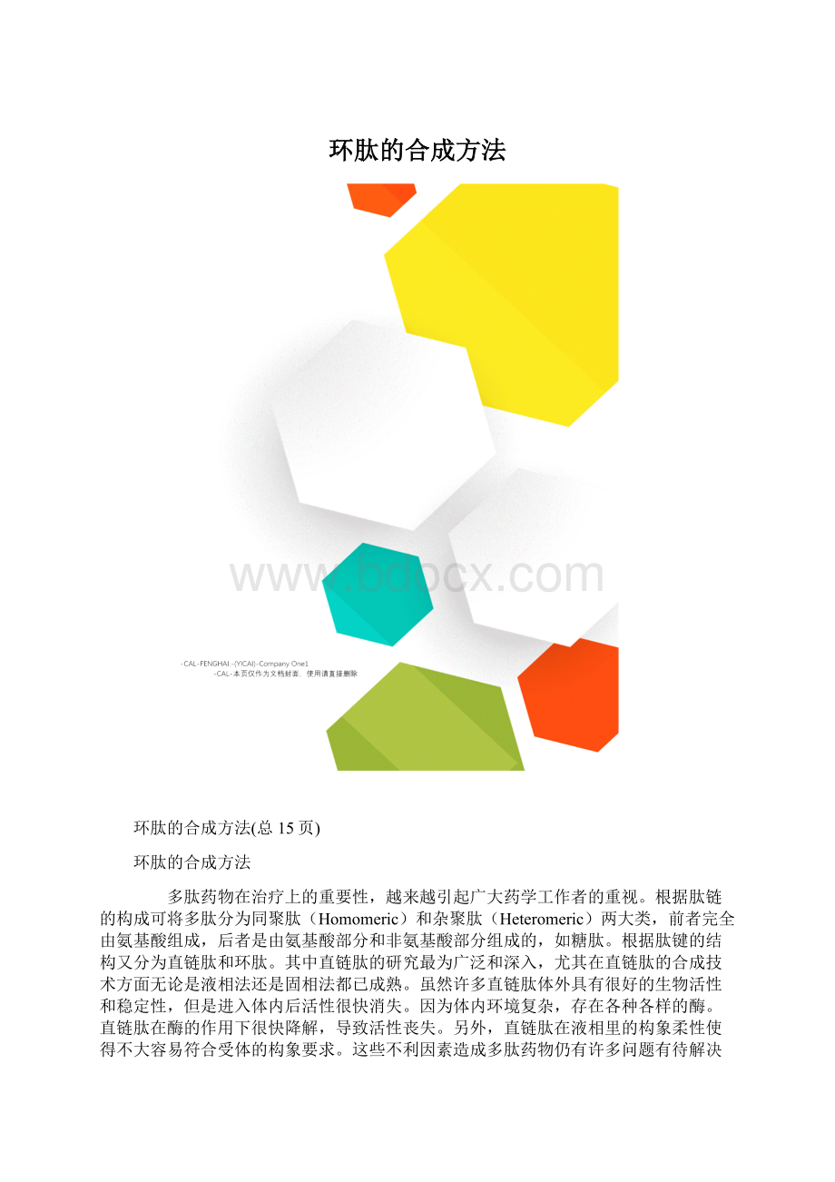 环肽的合成方法文档格式.docx