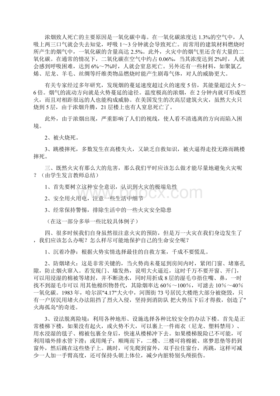 主题班会教案之高一安全教育主题班会课教案.docx_第2页