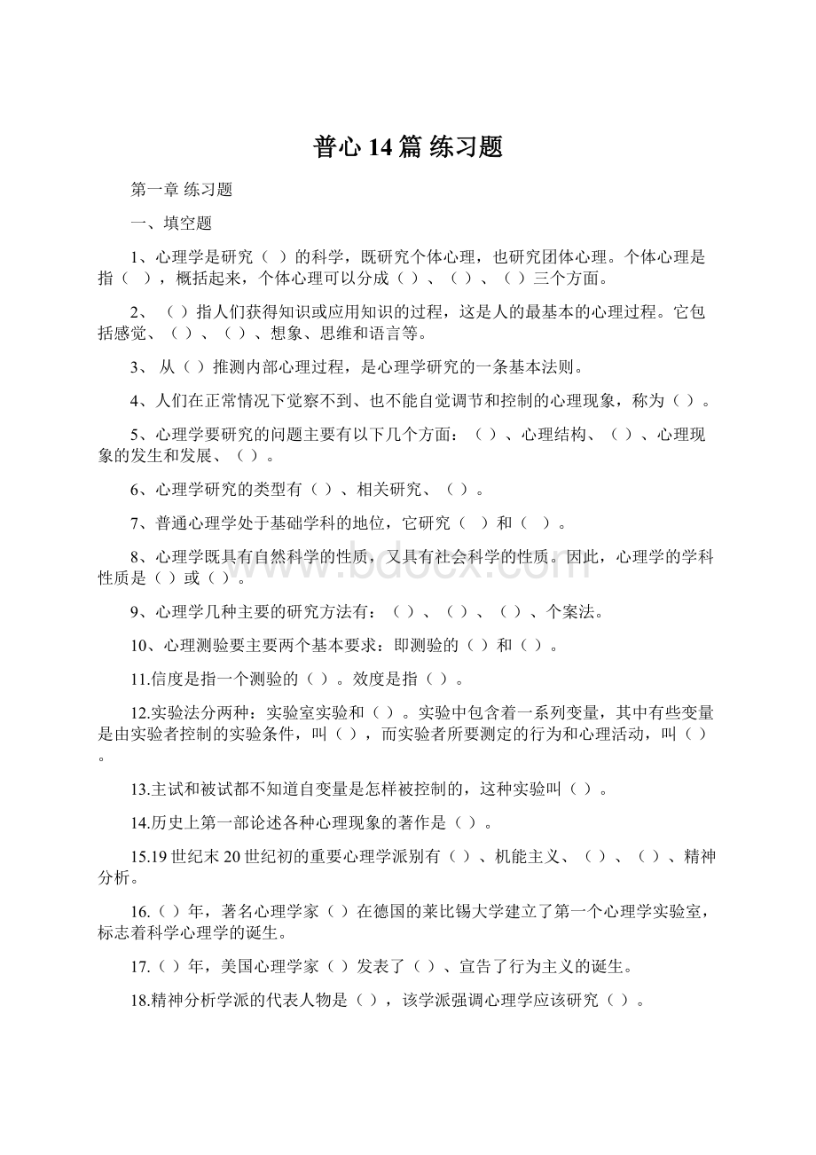 普心14篇练习题Word文档格式.docx