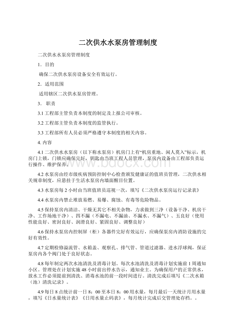 二次供水水泵房管理制度Word格式.docx_第1页