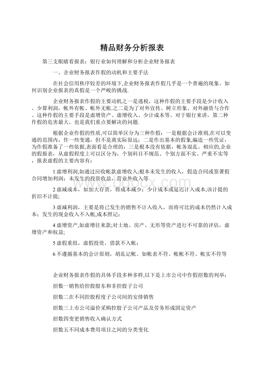 精品财务分析报表.docx_第1页