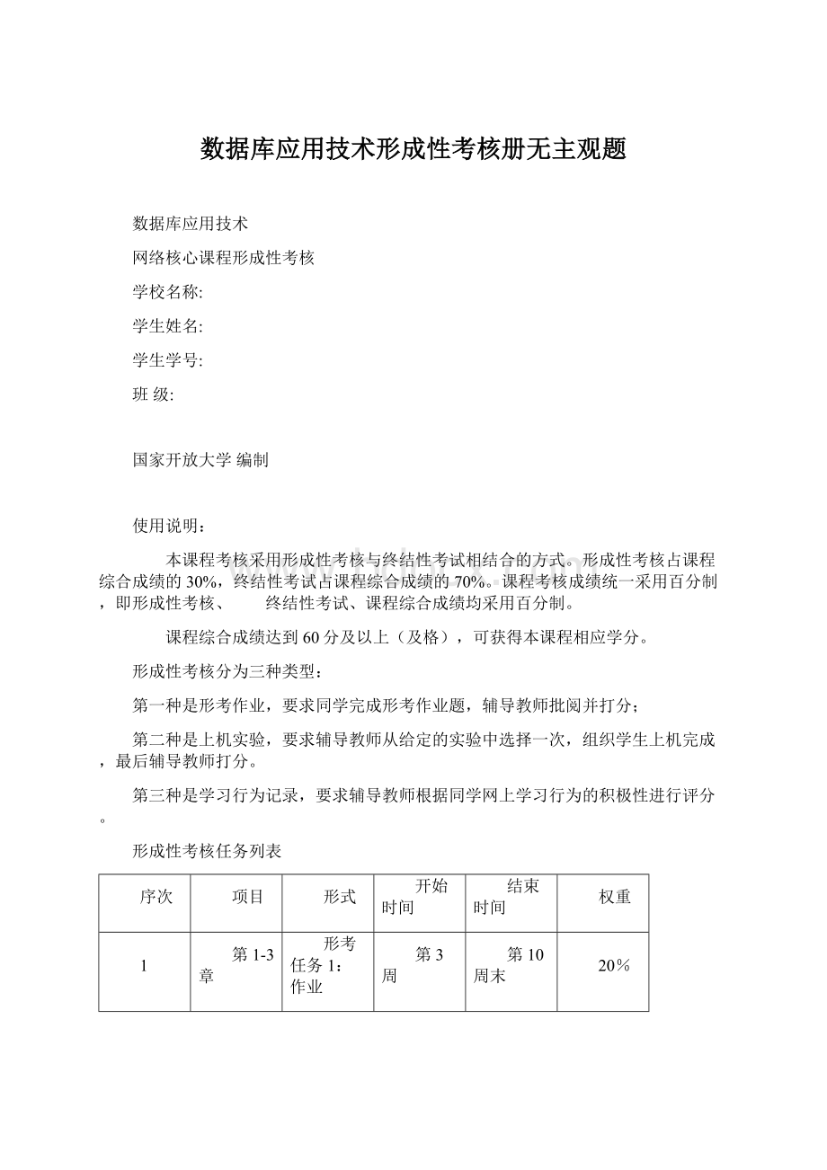 数据库应用技术形成性考核册无主观题Word文档下载推荐.docx_第1页